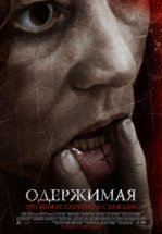 Одержимая
