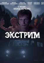 Экстрим