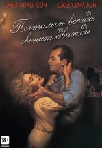 Почтальон всегда звонит дважды