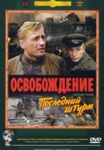 Освобождение: Последний штурм