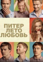 Питер. Лето. Любовь