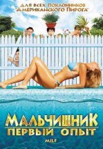 Мальчишник: Первый опыт