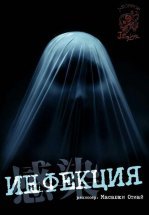Инфекция