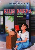 Ещё вчера