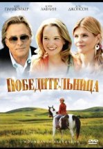 Победительница