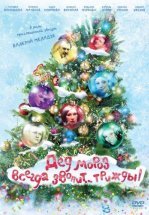 Дед Мороз всегда звонит… трижды!