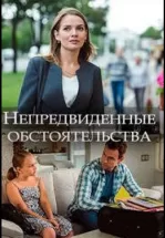 Непредвиденные обстоятельства