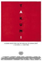 Такуми: 60 000-часовой рассказ о выживании человеческого ремесла
