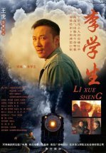 Ли Сюэ Шэн