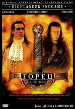 Горец 4: Конец игры