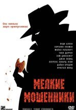 Мелкие мошенники