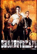 Библиотекарь: В поисках копья судьбы