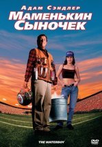 Маменькин сыночек