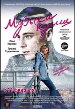Музыка крыш