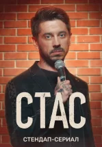 Стас