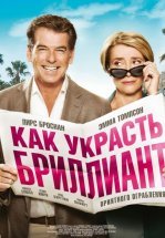 Как украсть бриллиант