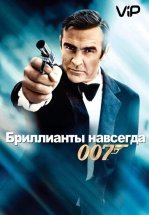 Бриллианты навсегда