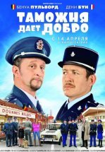 Таможня дает добро