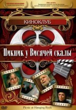 Пикник у Висячей скалы