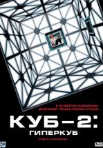 Куб 2: Гиперкуб