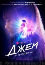 Джем и голограммы