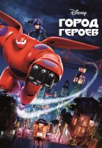 Город героев
