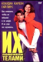 Их поменяли телами