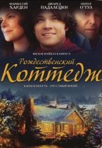 Рождественский коттедж