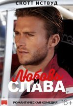 Любовь и слава
