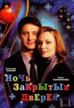 Ночь закрытых дверей