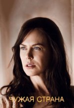 Чужая страна