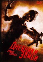 Дневники зомби