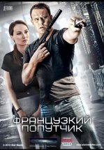 Французский попутчик