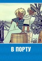 В порту