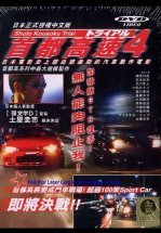 Гонки на автостраде Сюто 4