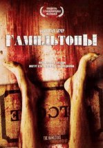 Гамильтоны