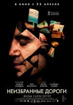 Неизбранные дороги