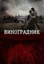 Виноградник