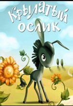 Крылатый ослик