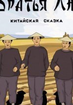 Братья Лю