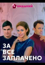 За все заплачено
