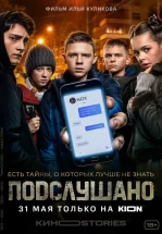 Подслушано