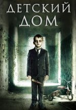 Детский дом / Милвуд