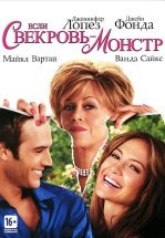 Если свекровь – монстр