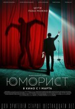 Юморист