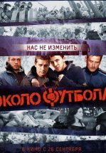 Околофутбола