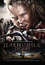 Пленница. Побег