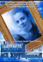 Княжна из хрущевки