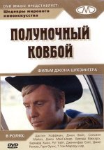 Полуночный ковбой