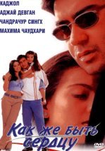 Как же быть сердцу